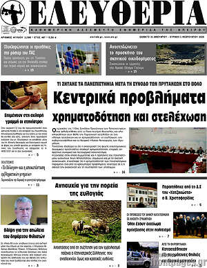 Πρωτοσέλιδο Ελευθερία