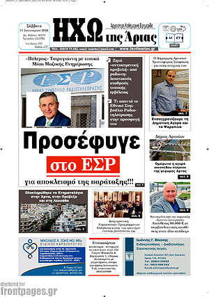 Πρωτοσέλιδο Ηχώ της Άρτας