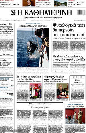 Η Καθημερινή: Ψυχολογικά τεστ θα περνούν οι εκπαιδευτικοί