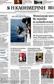 /Η Καθημερινή