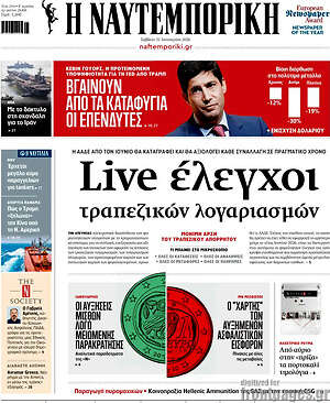 Η Ναυτεμπορική: Live έλεγχοι τραπεζικών λογαριασμών
