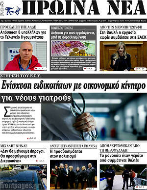 Πρωτοσέλιδο Πρωινά νέα