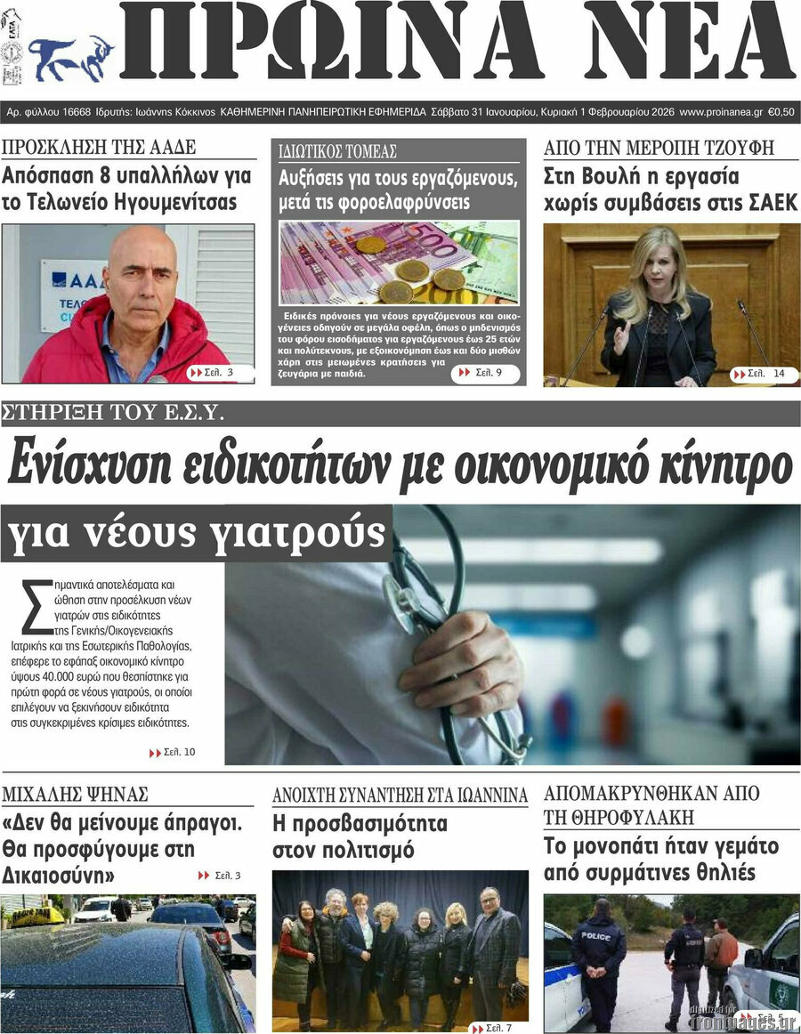 Πρωινά νέα