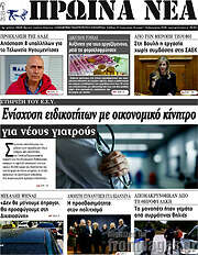 /Πρωινά νέα