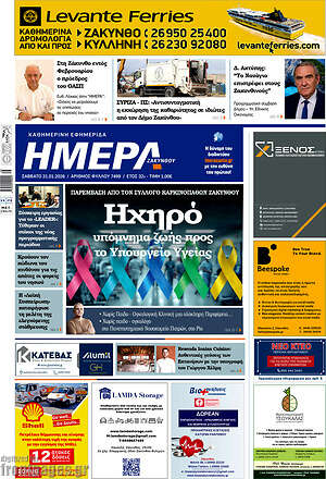 Πρωτοσέλιδο Ημέρα Ζακύνθου