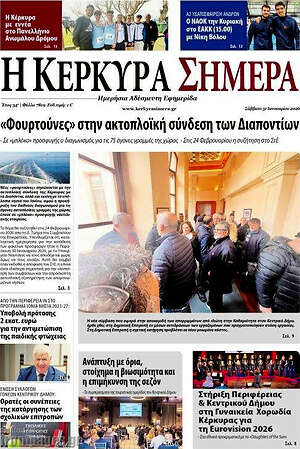 Πρωτοσέλιδο Η Κέρκυρα Σήμερα