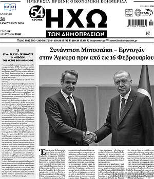 Πρωτοσέλιδο Ηχώ των Δημοπρασιών