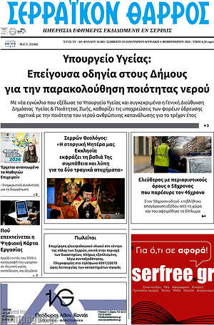 Πρωτοσέλιδο Σερραϊκόν Θάρρος