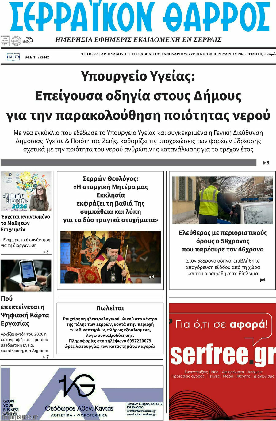 &Sigma;&epsilon;&rho;&rho;&alpha;ϊ&kappa;ό&nu; &Theta;ά&rho;&rho;&omicron;&sigmaf;