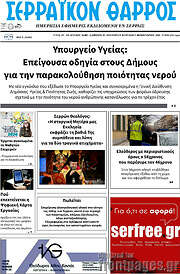 /Σερραϊκόν Θάρρος