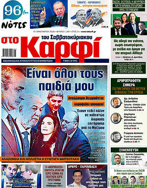 Πρωτοσέλιδο εφημερίδας στο Καρφί - protoselida