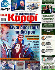 /στο Καρφί