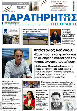 Πρωτοσέλιδο Παρατηρητής