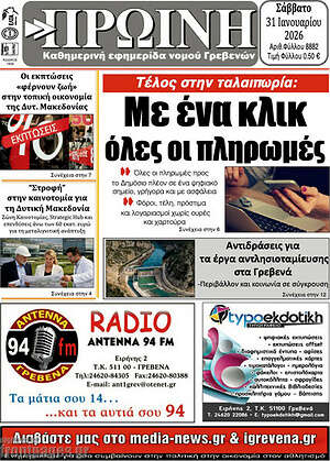 Πρωτοσέλιδο Πρωινή Γρεβενών