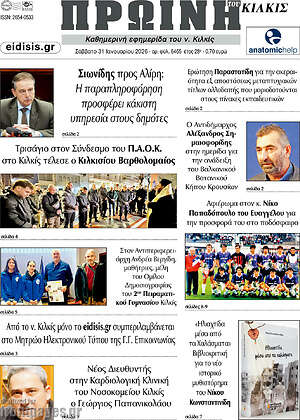 Πρωτοσέλιδο Πρωινή του Κιλκίς