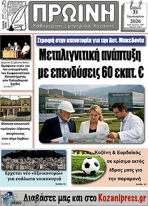 Πρωτοσέλιδο Πρωινή Κοζάνης