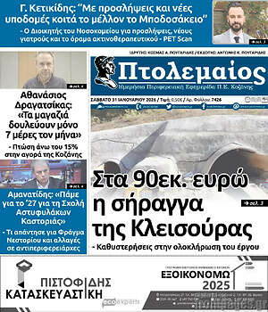 Πρωτοσέλιδο Πτολεμαίος