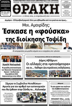 Πρωτοσέλιδο Θράκη