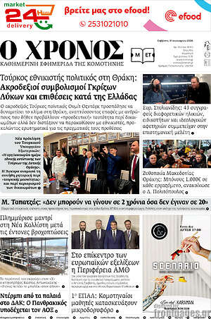 Πρωτοσέλιδο Χρόνος