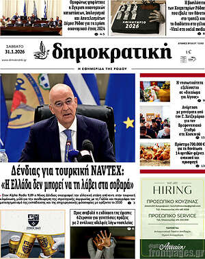 Πρωτοσέλιδο Δημοκρατική Ρόδου