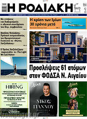 /Η Ροδιακή