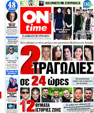 Πρωτοσέλιδο εφημερίδας ON time - protoselida