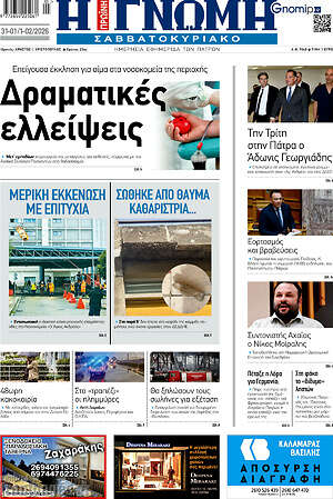 Πρωτοσέλιδο Η Γνώμη