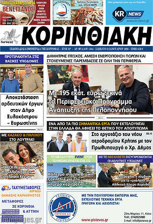 Πρωτοσέλιδο Κορινθιακή
