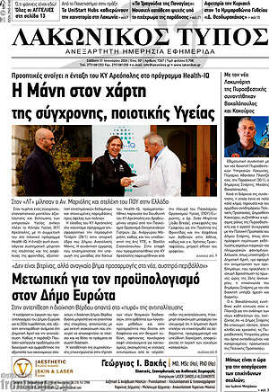 Πρωτοσέλιδο Λακωνικός Τύπος