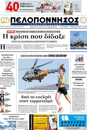 Πρωτοσέλιδο Πελοπόννησος