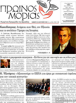 Πρωτοσέλιδο Πρωινός Μοριάς