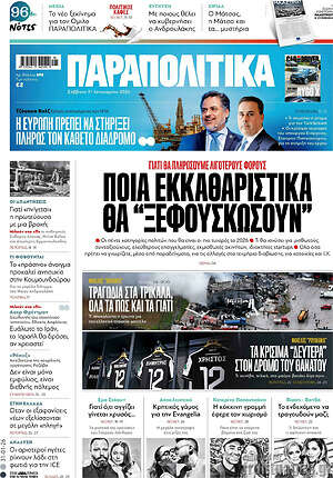 Παραπολιτικά: Ποια εκκαθαριστικά θα 