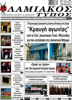 Πρωτοσέλιδο Λαμιακός Τύπος