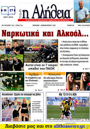 Πρωτοσέλιδο Η Αλήθεια