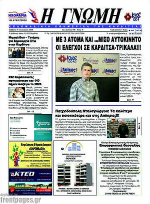 Πρωτοσέλιδο Η Γνώμη
