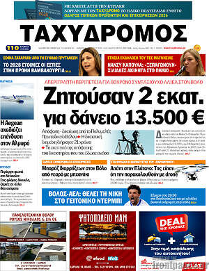 Πρωτοσέλιδο Ταχυδρόμος