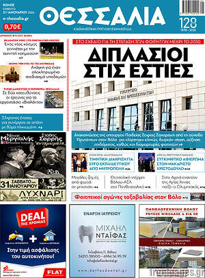 Πρωτοσέλιδο Θεσσαλία