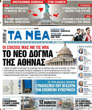Τα Νέα: Το νέο δόγμα της Αθήνας