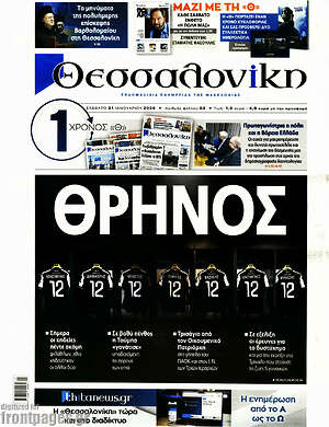 Πρωτοσέλιδο εφημερίδας Θεσσαλονίκη - protoselida