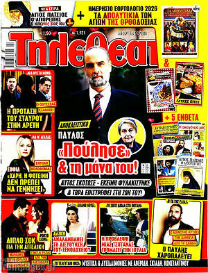 Περιοδικό Τηλεθεατής TV