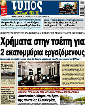 Πρωτοσέλιδο εφημερίδας Τύπος Θεσσαλονίκης - protoselida