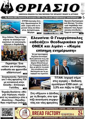 Πρωτοσέλιδο Θριάσιο