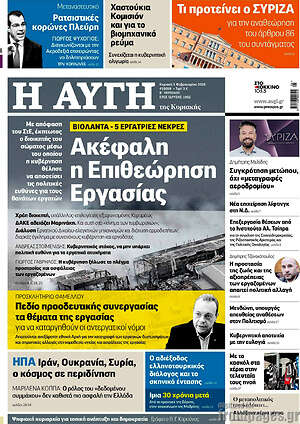 Αυγή: Ακέφαλη η Επιθεώρηση Εργασίας