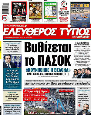 Ελεύθερος Τύπος: Βυθίζεται το ΠΑΣΟΚ