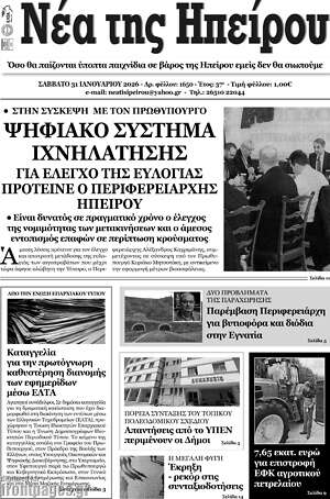 Πρωτοσέλιδο Νέα της Ηπείρου