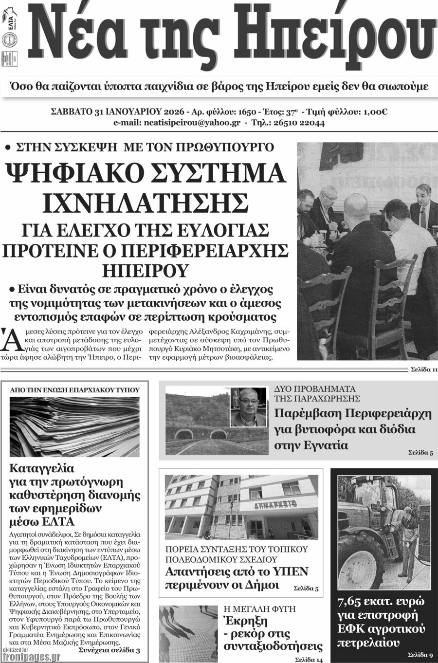 &Nu;έ&alpha; &tau;&eta;&sigmaf; &Eta;&pi;&epsilon;ί&rho;&omicron;&upsilon;