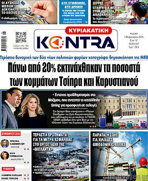 Kontra News: Πάνω από 20% εκτινάχθηκαν τα ποσοστά των κομμάτων Τσίπρα και Καρυστιανού
