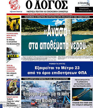 Πρωτοσέλιδο εφημερίδας Ο Λόγος - protoselida