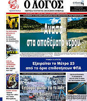 /Ο Λόγος