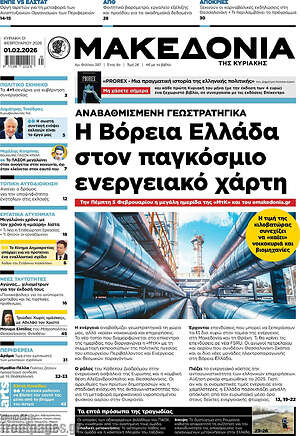 Μακεδονία: Η Βόρεια Ελλάδα στον παγκόσμιο ενεργειακό χάρτη